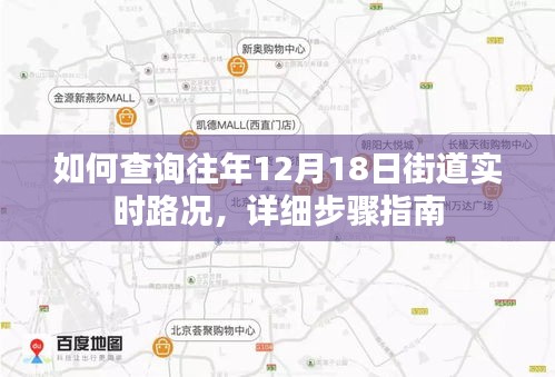 详细步骤指南,查询往年12月18日街道实时路况的方法