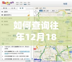 详细步骤指南,查询往年12月18日街道实时路况的方法
