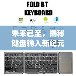 智能键盘新纪元揭秘,未来输入体验之旅2024