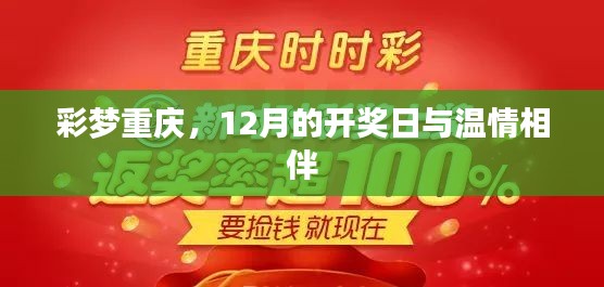 彩梦重庆,12月开奖日温情相伴时刻