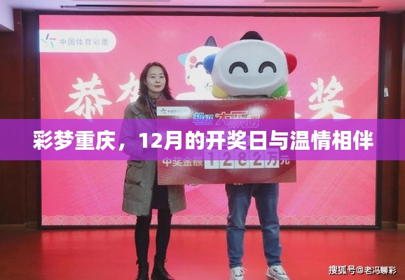 彩梦重庆,12月开奖日温情相伴时刻