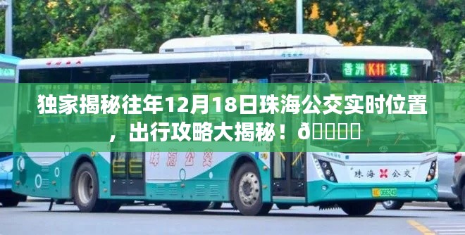独家揭秘,珠海公交实时位置查询与出行攻略大解密!🚌✨