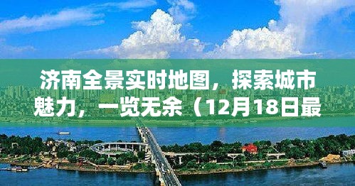 济南全景实时地图,探索城市魅力,最新实时地图全景一览(12月18日更新)
