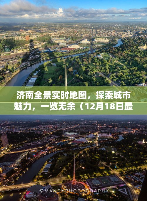 济南全景实时地图,探索城市魅力,最新实时地图全景一览(12月18日更新)