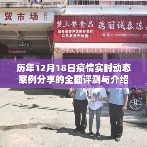 历年疫情动态回顾,聚焦十二月十八日实时案例的全面评测与介绍