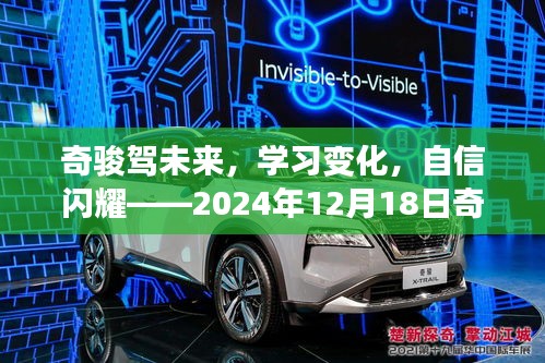 奇骏驾梦未来,实时报价背后的励志成长故事