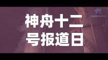神舟十二号报道日,星辰探索与小店的独特风味故事
