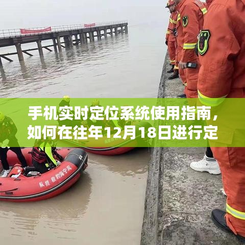 手机实时定位教程,如何在往年特定日期(12月18日)进行手机定位指南(初学者与进阶用户适用)