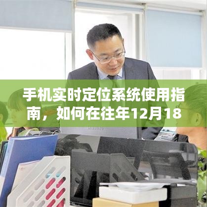 手机实时定位教程,如何在往年特定日期(12月18日)进行手机定位指南(初学者与进阶用户适用)