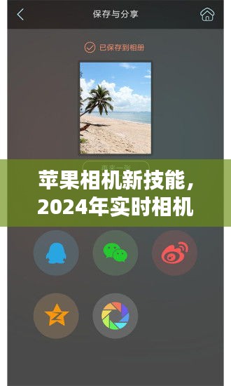 苹果相机新功能揭秘,实时水印功能,记录瞬间自信与成就感的瞬间!