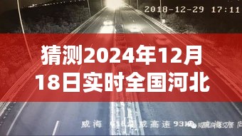 河北高速路况预测与实时更新,2024年12月18日实时路况预测报告