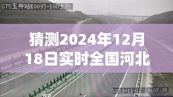 河北高速路况预测与实时更新,2024年12月18日实时路况预测报告