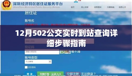 12月502公交实时到站查询步骤详解