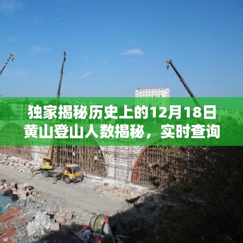 独家揭秘,历史上的黄山登山人数揭秘,探寻12月18日足迹实时查询!