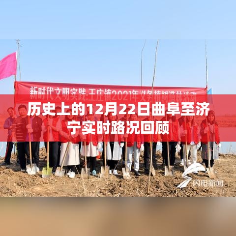 曲阜至济宁实时路况回顾,历史12月22日回顾