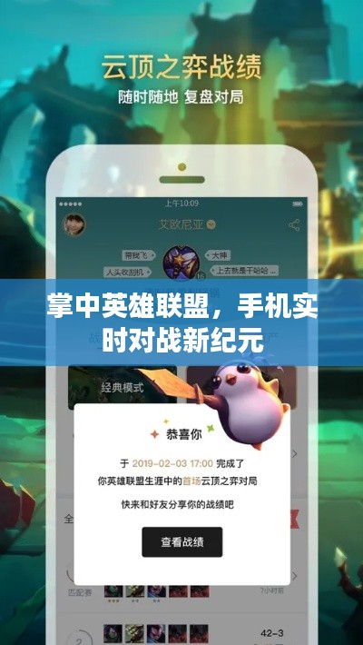 掌中英雄联盟,手机实时对战开启新纪元