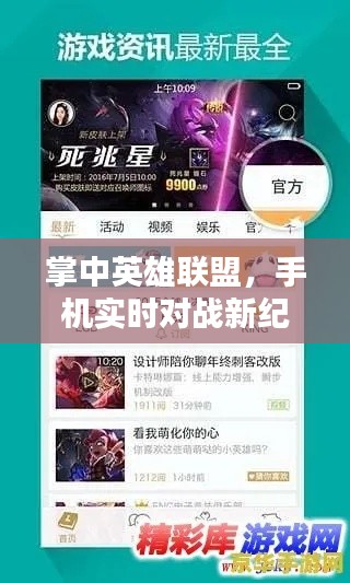 掌中英雄联盟,手机实时对战开启新纪元