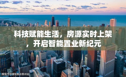 智能科技赋能置业,房源实时上架,开启智能置业新时代