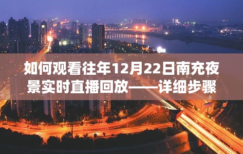 如何观看往年南充夜景实时直播回放,详细步骤指南