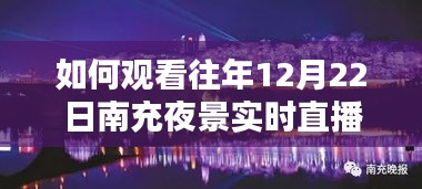 如何观看往年南充夜景实时直播回放,详细步骤指南