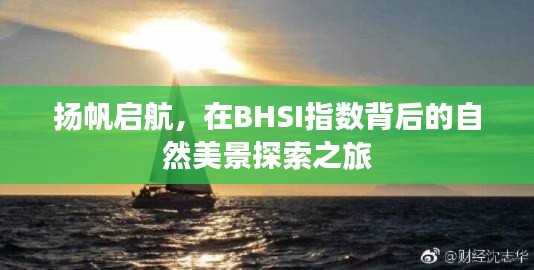 BHSI指数背后的自然美景探索之旅启航