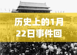 历史上的重大时刻,1月22日事件回顾与现场视频追踪拍摄技巧