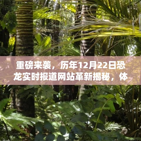 重磅揭秘,恐龙实时报道网站革新,科技重塑生活震撼之旅(12月22日专刊)