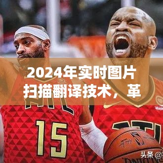 革新与挑战并存,2024年实时图片扫描翻译技术展望