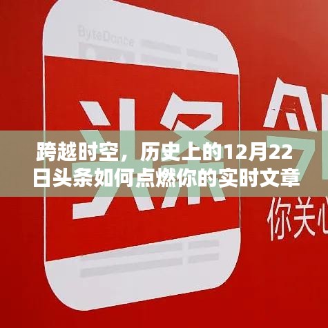 历史上的12月22日头条,点燃实时文章赚钱之路的跨时空之火