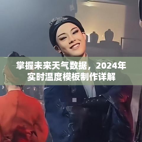 掌握未来天气数据,实时温度模板制作详解与预测未来趋势展望