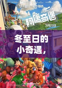 冬至日暖心团聚,虚拟实时取景的小奇遇