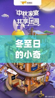 冬至日暖心团聚,虚拟实时取景的小奇遇