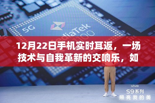 技术与自我革新的交响乐,手机实时耳返重塑自信与未来之路