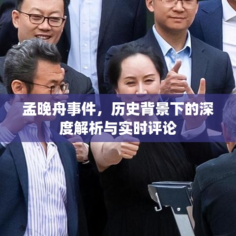 孟晚舟事件,历史背景深度解析与实时评论