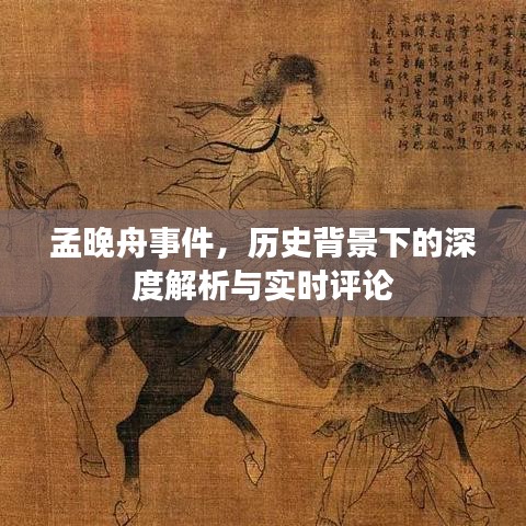 孟晚舟事件,历史背景深度解析与实时评论