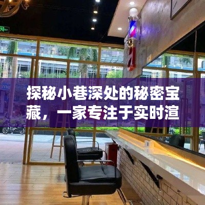 探秘小巷深处的时尚发艺馆,专注实时渲染头发的神秘宝藏