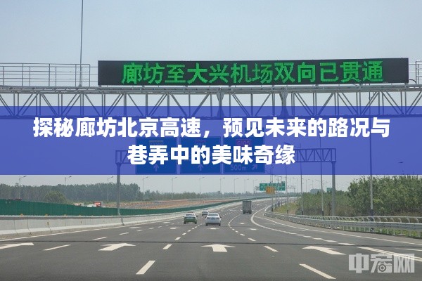 探秘廊坊北京高速,未来路况与巷弄美食奇缘揭秘