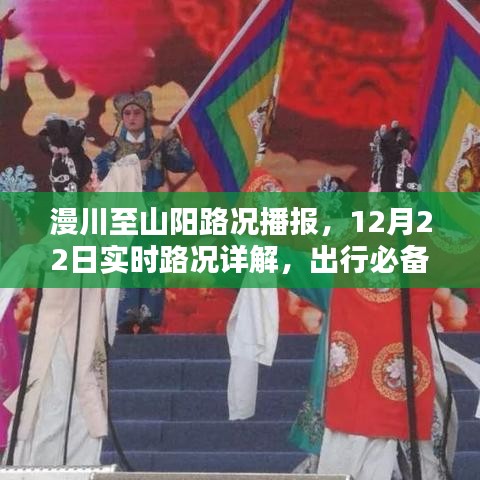 漫川至山阳路况播报,12月22日实时路况详解与出行必备指南