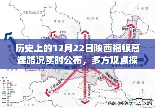 陕西福银高速历史路况回顾与多方观点探析,实时路况公布与个人立场阐述