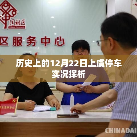 历史上的十二月二十二日,上虞停车实况深度解析