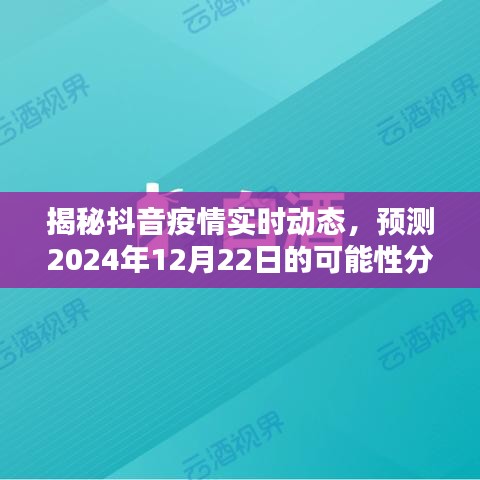 揭秘抖音疫情实时动态,预测未来一年后的可能性分析