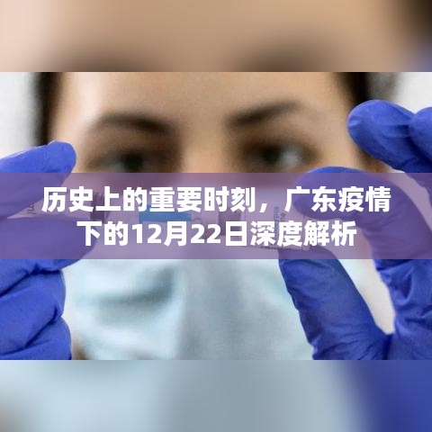 广东疫情转折之际,深度解析历史上的重要时刻——12月22日