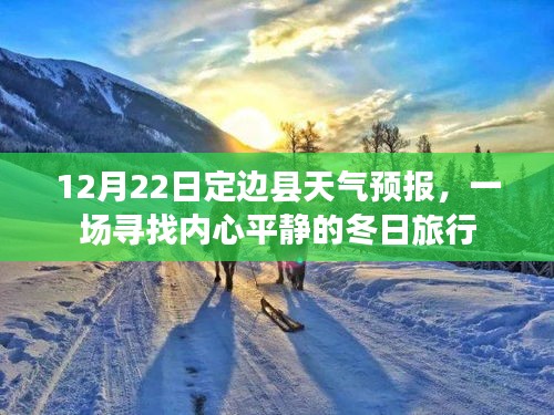 定边县天气预报下的冬日心灵之旅