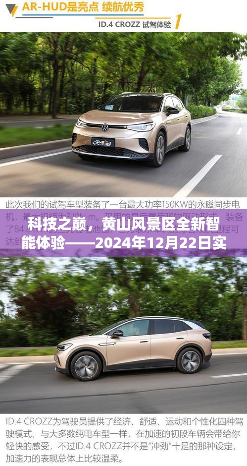 科技之巅,黄山风景区智能体验实时探秘之旅(2024年12月22日)