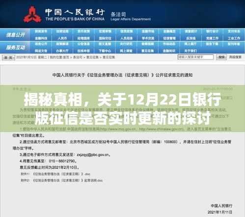揭秘真相,银行版征信实时更新探讨——聚焦12月22日更新动态