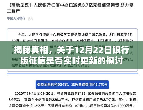 揭秘真相,银行版征信实时更新探讨——聚焦12月22日更新动态