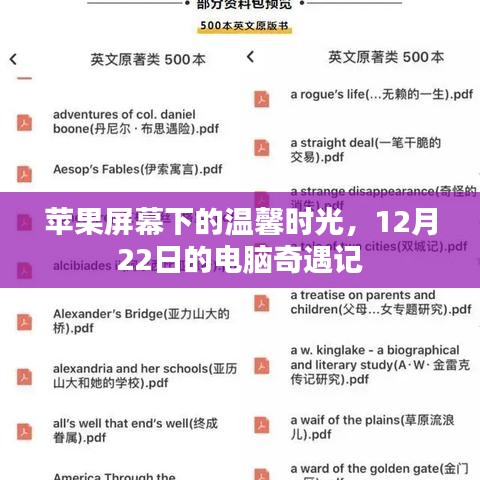 苹果屏幕下的温馨时光,电脑奇遇记之圣诞奇遇篇