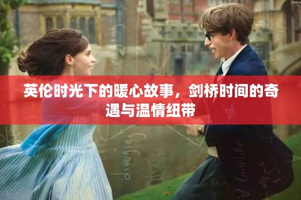英伦时光下的暖心故事,剑桥奇遇与温情纽带