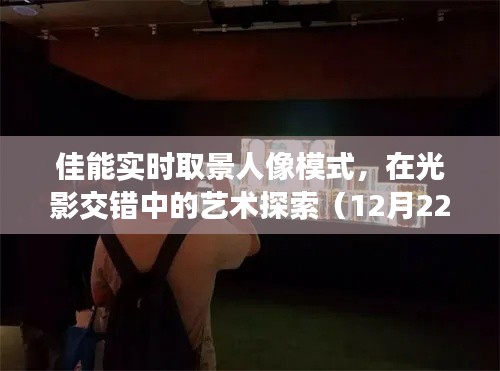 佳能人像模式,光影艺术下的探索与回望(12月22日特写)