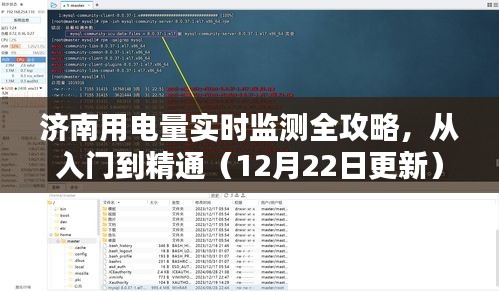 济南用电量实时监测指南,从入门到精通(最新更新版)